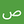 صالح4
