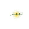 النهار0