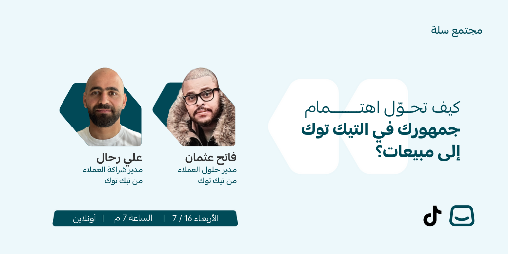 ويبينار (كيف تحول اهتمام جمهورك في تيك توك إلى مبيعات؟)